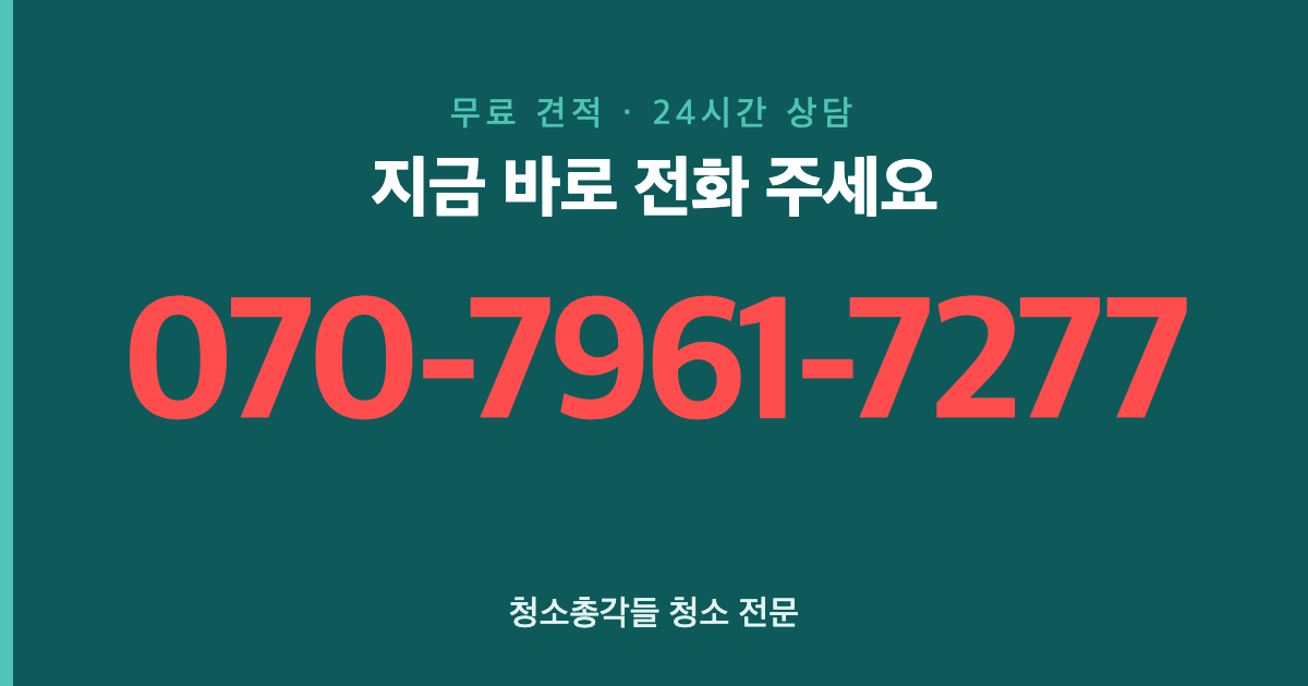 분당 사무실청소 전화 상담