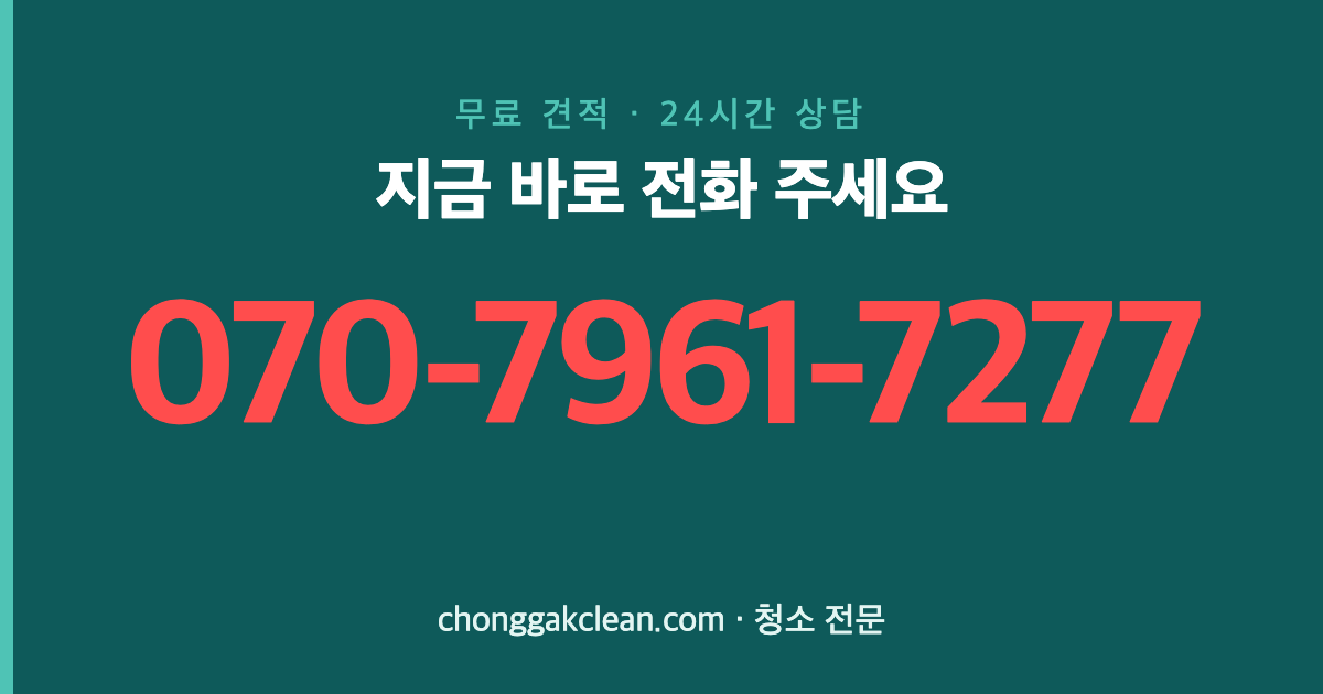 이천 중리동 이사청소 전화 상담